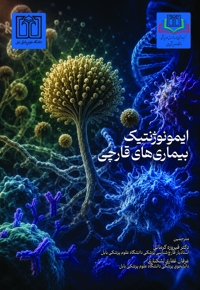ایمونوژنتیک بیماری های قارچی